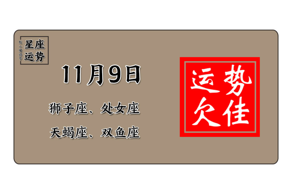 11/09星座欠佳运势:狮子座,处女座,天蝎座,双鱼座.天蝎座男英文名大全图片