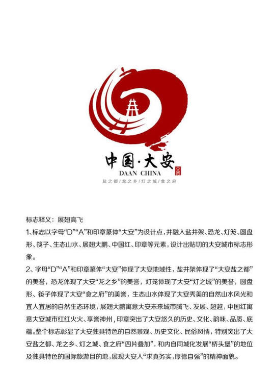 11月,自贡市大安区形象标识(logo)征集结果已揭晓,10幅作品经过筛选