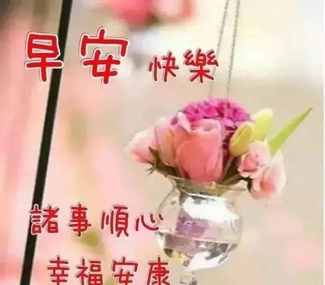 周六暖心早上好问候祝福语唯美图片,早晨好问候祝福语