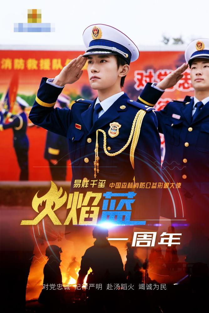 中国森林消防官宣易烊千玺成大使,帅气军装照,最帅消防员!