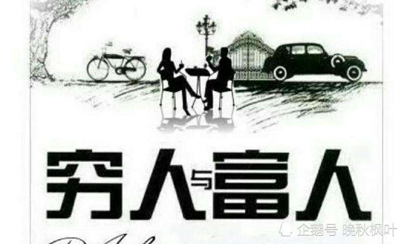 富人为什么看不起穷人?主要原因在这几点