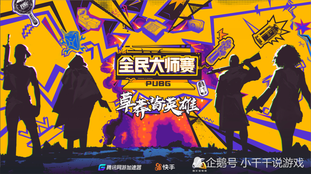 大师赛,pubg,吃鸡,职业选手,快手,大神