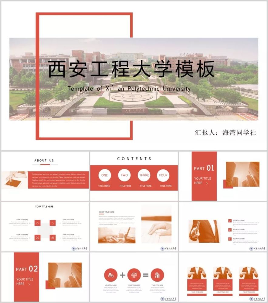 "西安工程大学"专属ppt模板来了,西工程大同学的ppt我们承包了!