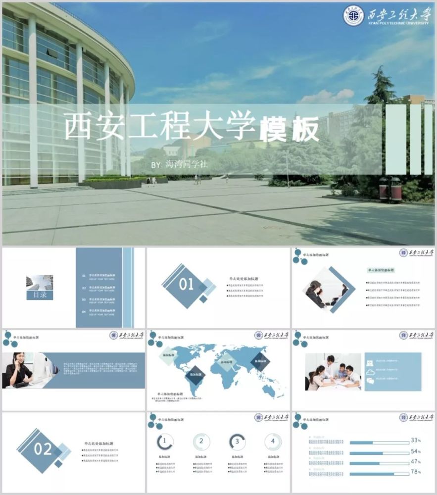 "西安工程大学"专属ppt模板来了,西工程大同学的ppt我们承包了!