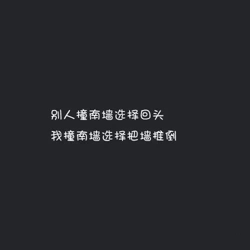 精致走心的霸气经典:别人撞南墙选择回头,我撞南墙就会把墙推倒