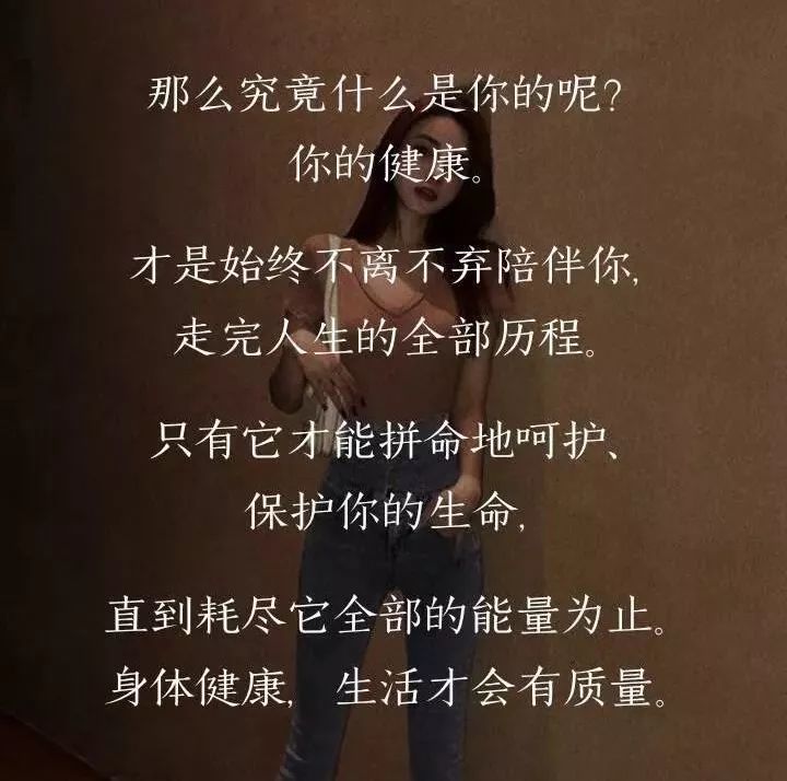 保护好自己的身体,珍惜现在拥有的