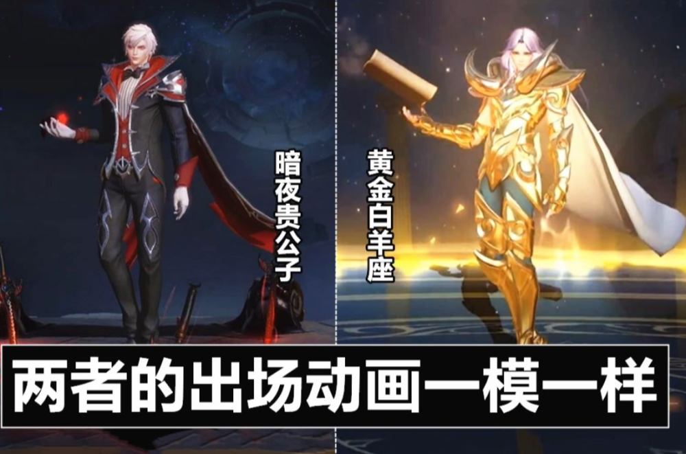 王者荣耀&暗夜贵公子,王者荣耀&张良,黄金白羊座,王者荣耀,皮肤