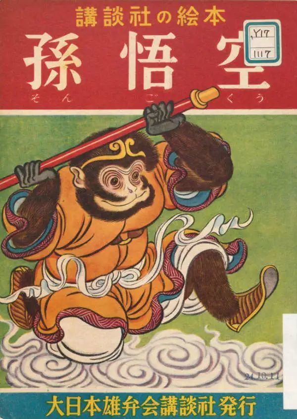 1950年日本还出了一版《绘本西游记》,由弓馆芳夫译文,日本漫画家