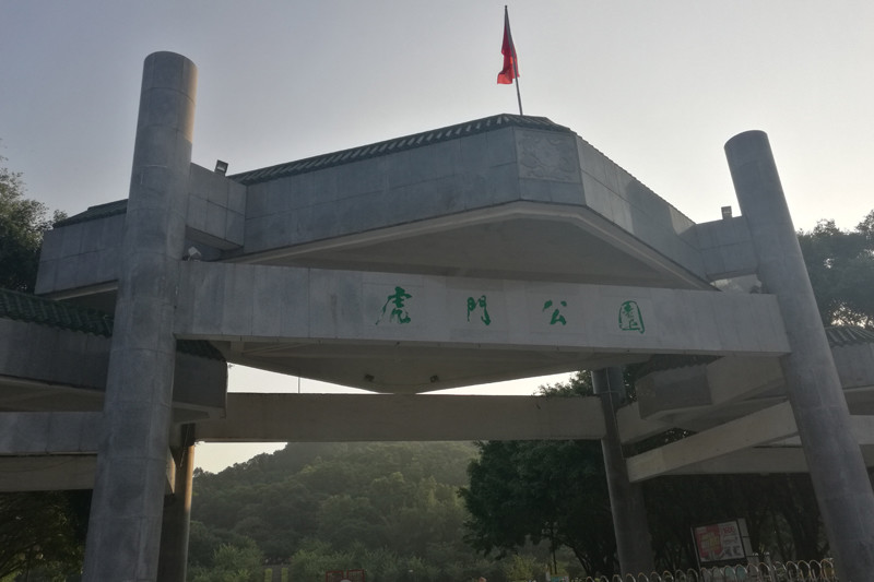 广东东莞虎门公园