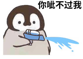 搞笑小企鹅呲水动图表情包,你呲不过我