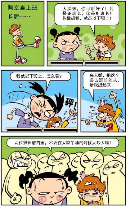 阿衰竞选班长,意外成功获选,大脸妹只能当副班