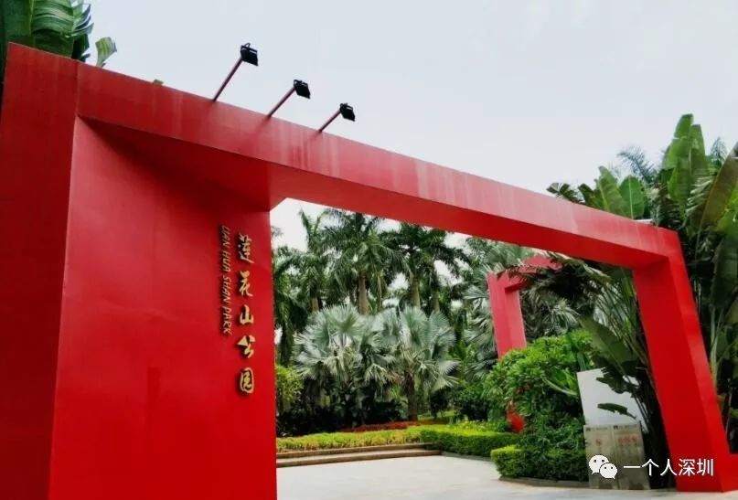 深圳地标:莲花山公园