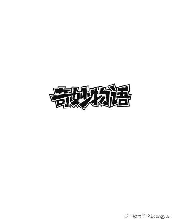 做优秀字体设计,在参透哪些汉字设计原则规范?