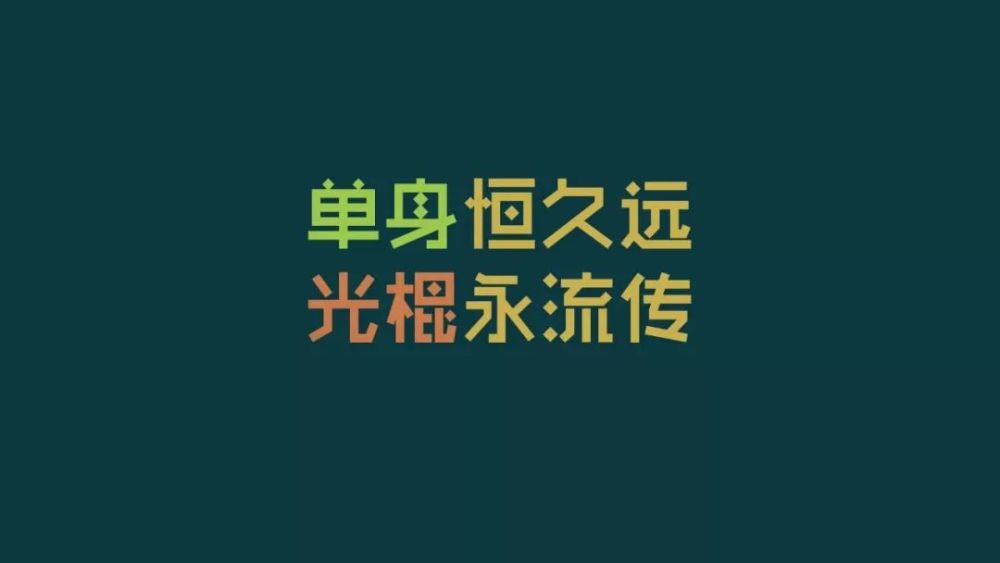 11,祝大家双11快乐,光棍节祝福语大全
