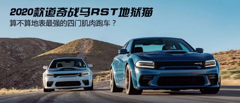 《海外汽象局》:最强美系四门跑车-2020款道奇战马rst