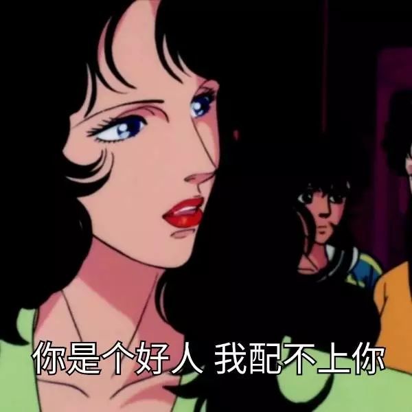 表情包渣女:我爱你是肯定的,只爱你是不可能的