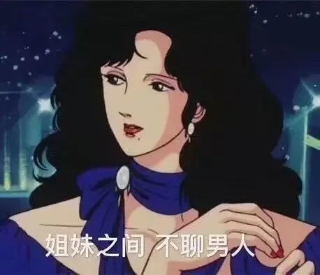 表情包渣女:我爱你是肯定的,只爱你是不可能的