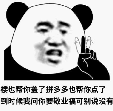 楼也帮你盖了,拼多多也帮你点了,到时候我问你要敬业福,可别说没有