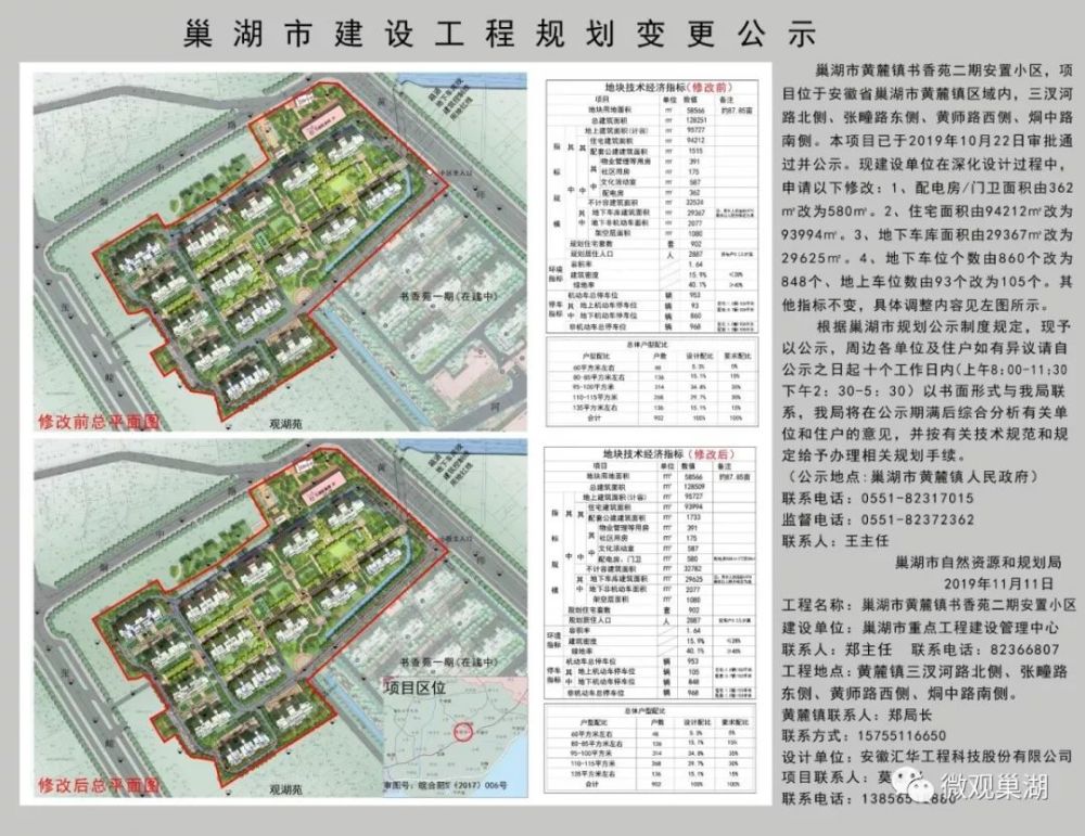 巢湖市黄麓镇书香苑二期安置小区规划变更公示