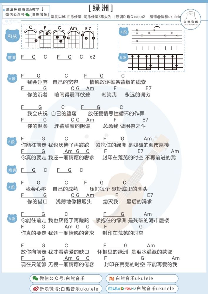 〈绿洲〉徐佳莹/沈以诚 "尤克里里 吉他弹唱谱"