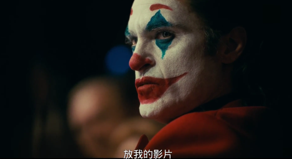 1的《小丑》,他确实不是真正的快乐