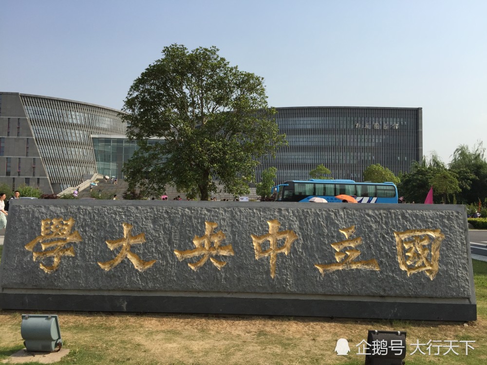 国立中央大学 堪称高校中的 航空母舰 光211就诞生了十几所 看点快报