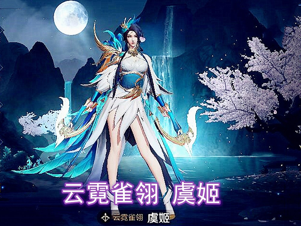 云霓雀翎虞姬