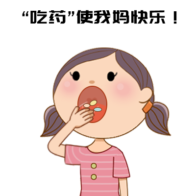 不要去干"自己有病,让孩子吃药"的事儿.