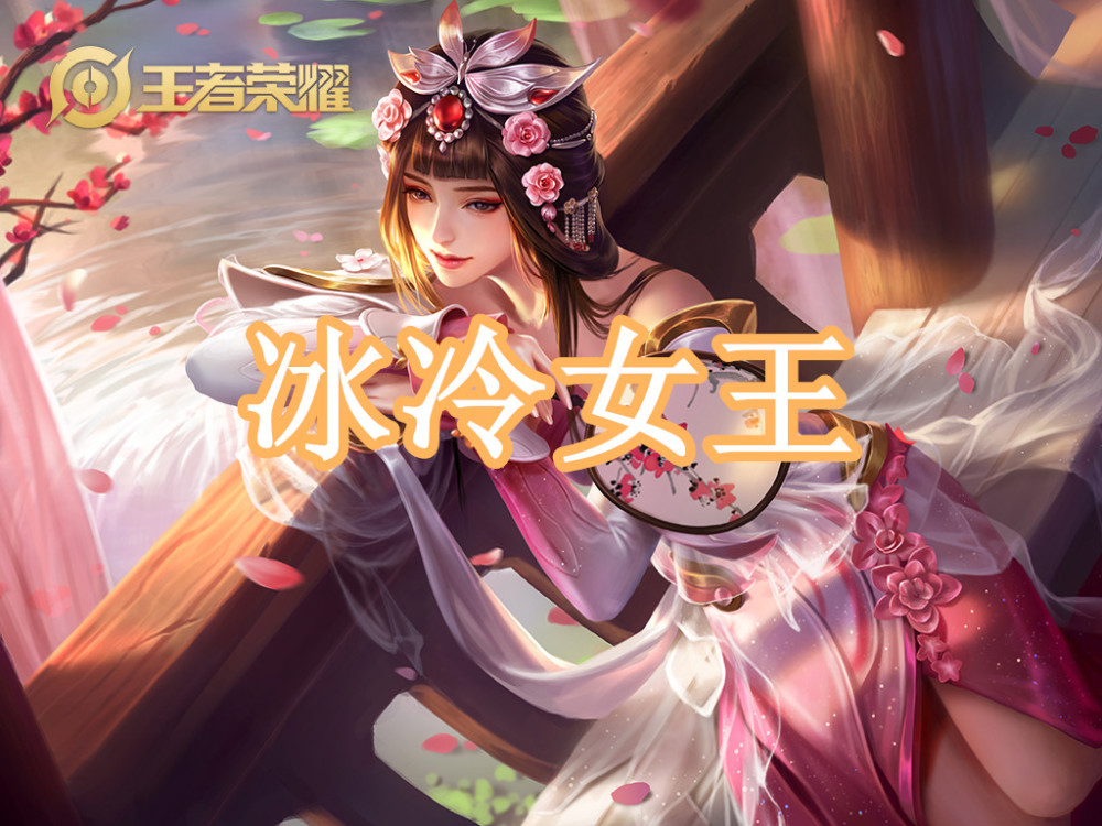 并且它整体的颜值也不低,在王者峡谷中是团控能力,可以和王昭君媲美的