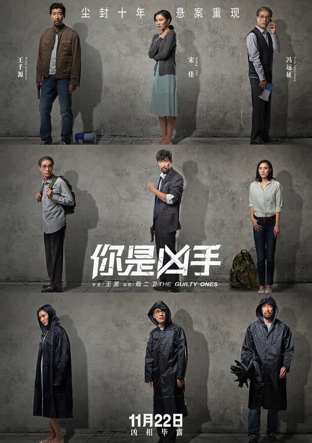 《你是凶手》曝光新海报,王千源,宋佳亮相