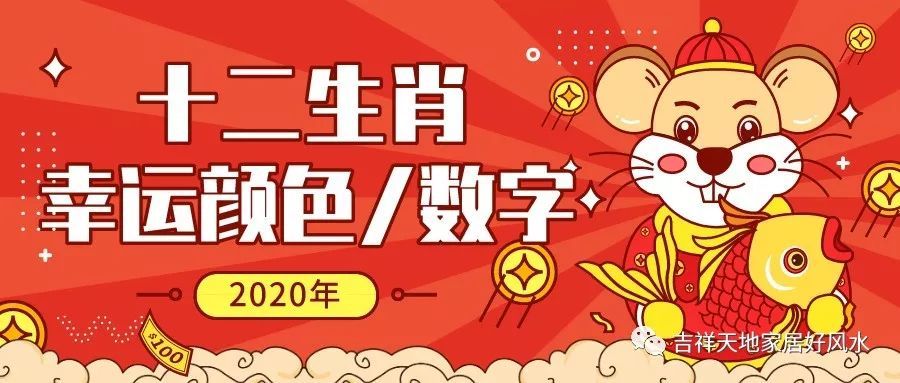 十二生肖幸运色大解密 查找你的2020年幸运颜色