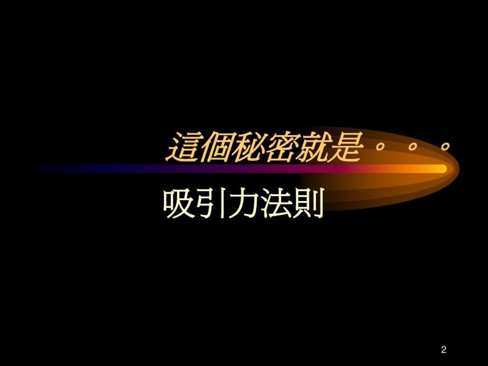 你想什么,你相信什么,你就有什么样的气场,这也就是吸引力法则.