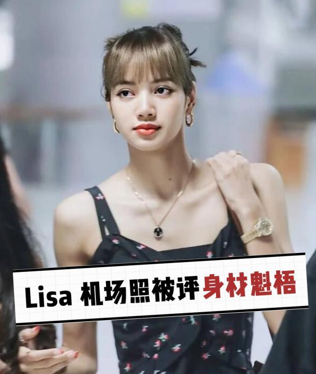 lisa直角肩成"金刚芭比"?超模气场可媚可甜,太平洋肩宽绝了!