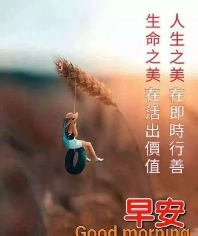 微信温暖人心早上好正能量问候简短语录图片 早安祝福