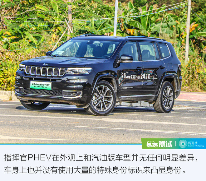 试驾体验jeep指挥官phev