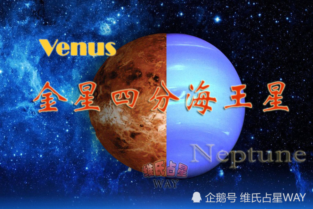 智商税,金星_天文行星,海王星,星座,运势