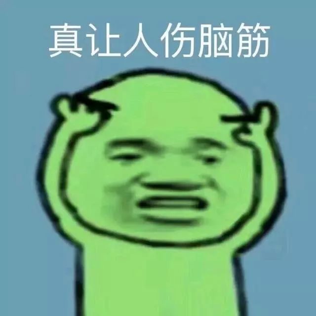 真让人伤脑筋