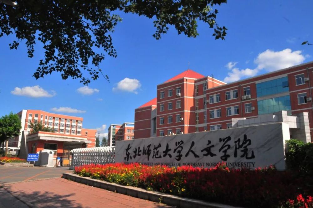 下一站:吉林师范大学