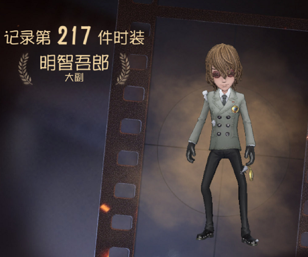 第五人格:大副"明智吾郎"觉醒实战特效,背后安全感爆棚