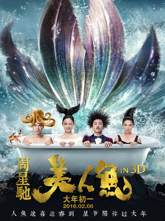 《美人鱼》是一部由周星驰执导,邓超,林允,张雨绮等主演的喜剧,奇幻