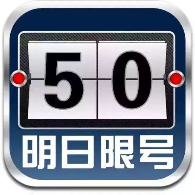 明天起,南阳这些机动车将全天限行?外地号也限