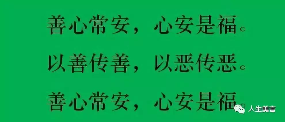 无论什么时候,请做个好人,修颗善心