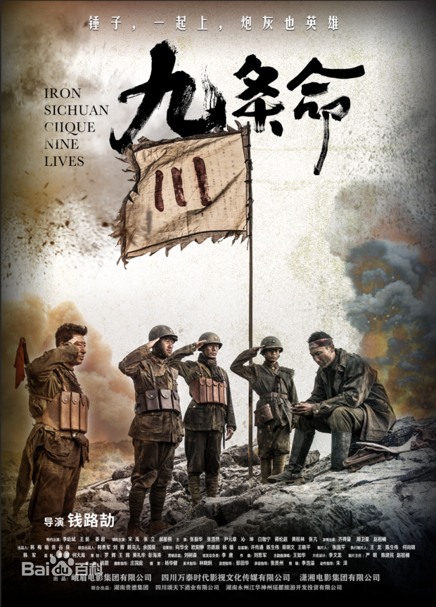 抗日影片 九条命 即将上映 你愿为川军英雄买一张影票吗 天天快报