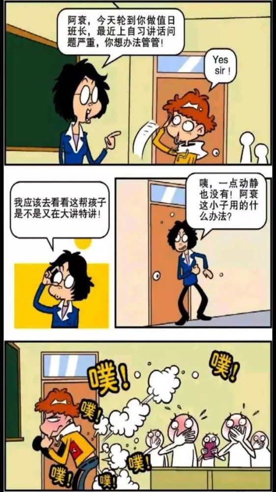 阿衰漫画:阿衰向老师告状,同学们给他起外号,叫他臭屁