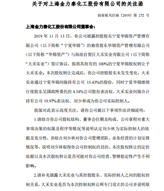 金力泰收关注函:被要求说明认定刘少林为实际控制人的