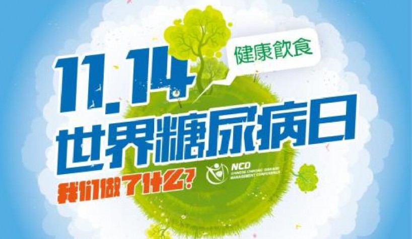 14日是世界糖尿病日,今年"糖尿病日"宣传的主题是"防控糖尿病 保护你