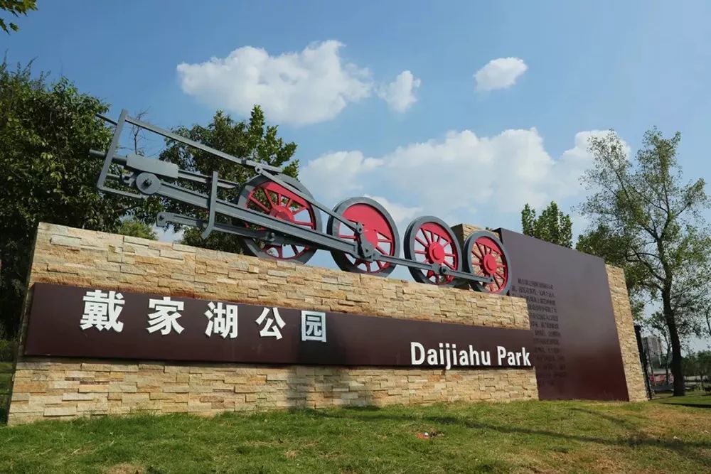 青山公园,公园,青山江滩,戴家湖公园