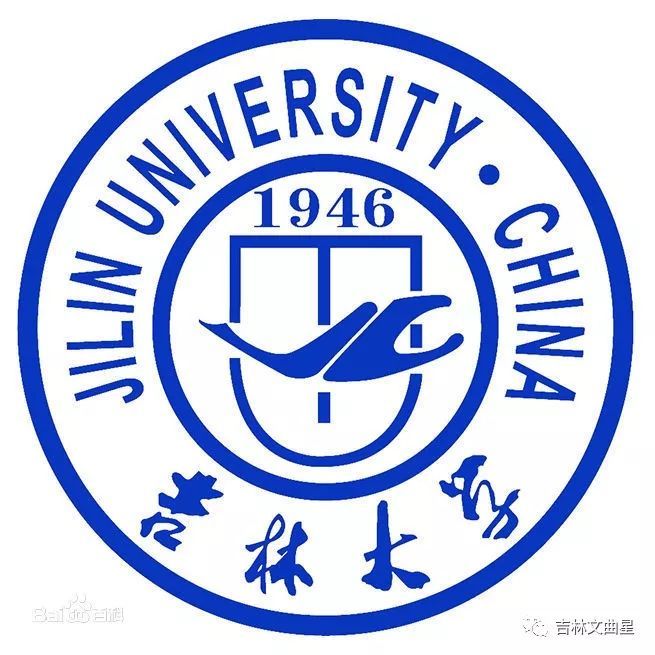 大学介绍:吉林大学