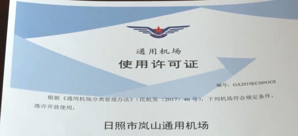 获颁a类使用许可证后,岚山通用机场有哪些新功能?