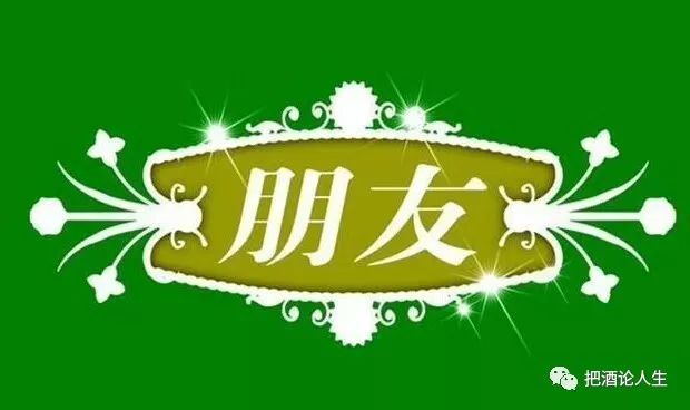 知己,好朋友,人生,生活,感悟